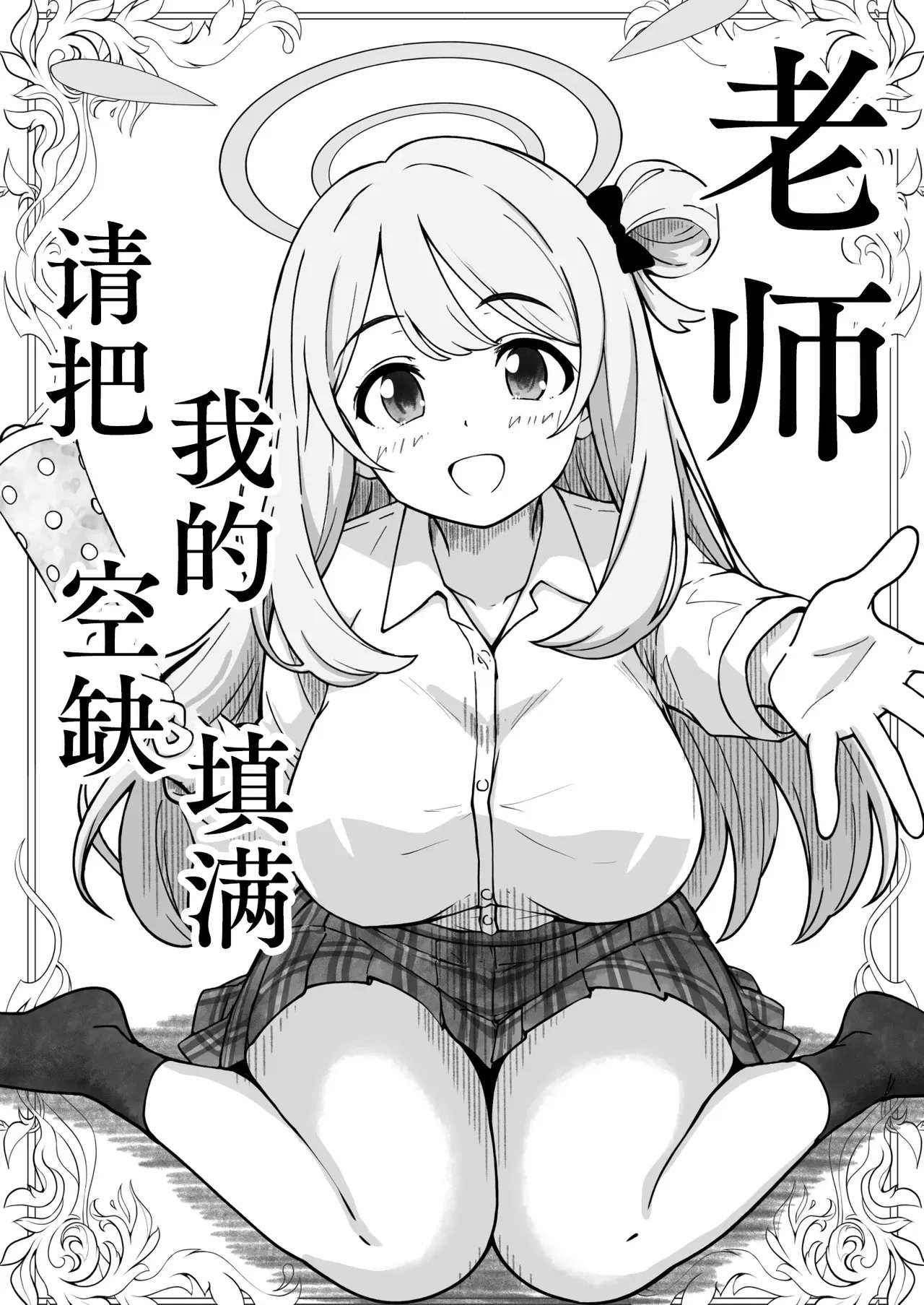 先生で埋める穴 ノノミ編 (ブルーアーカイブ) ｜ 老师，请把我的空缺填满 野乃美篇（蔚蓝档案）