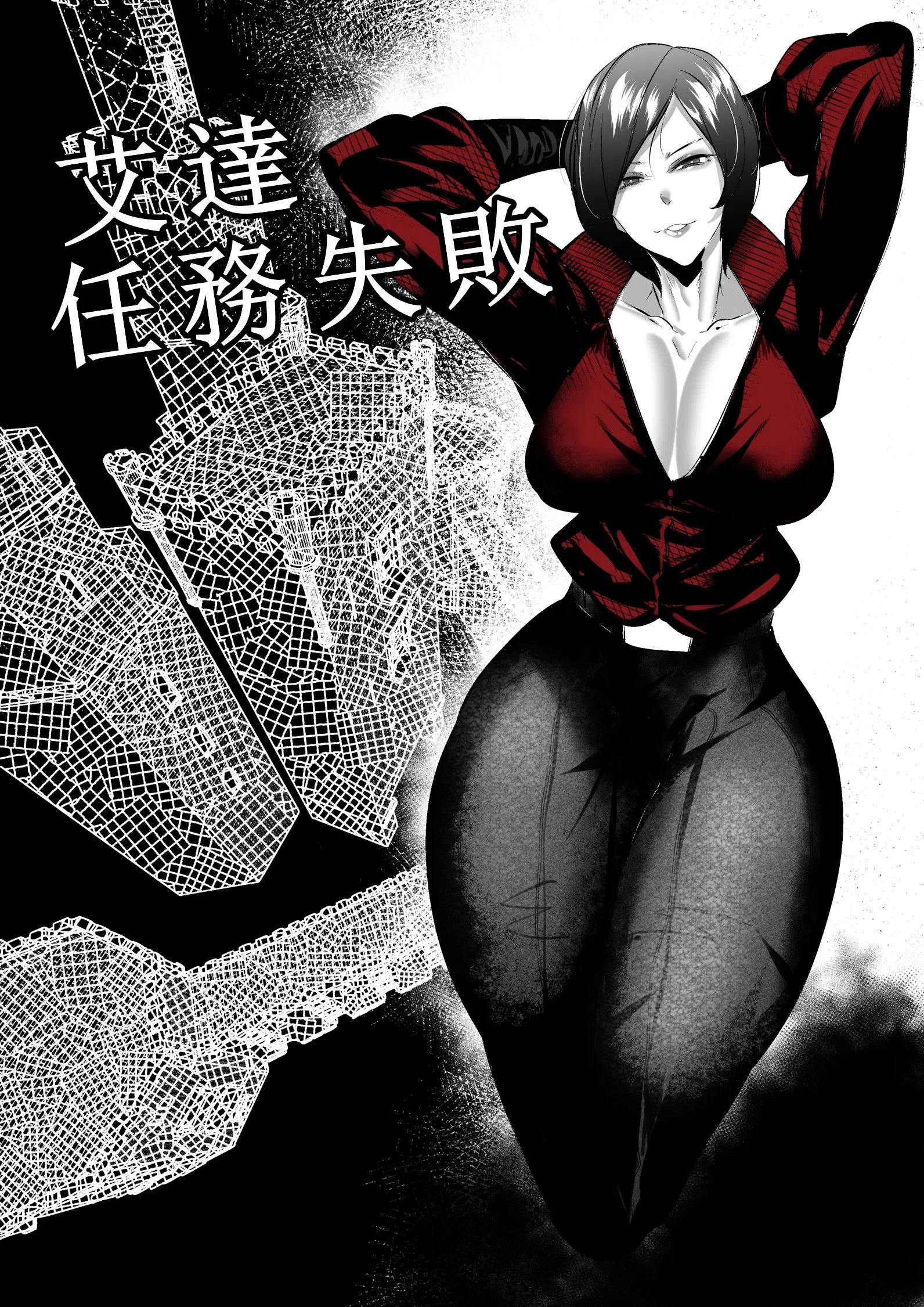 艾達任務失敗 (Resident Evil)