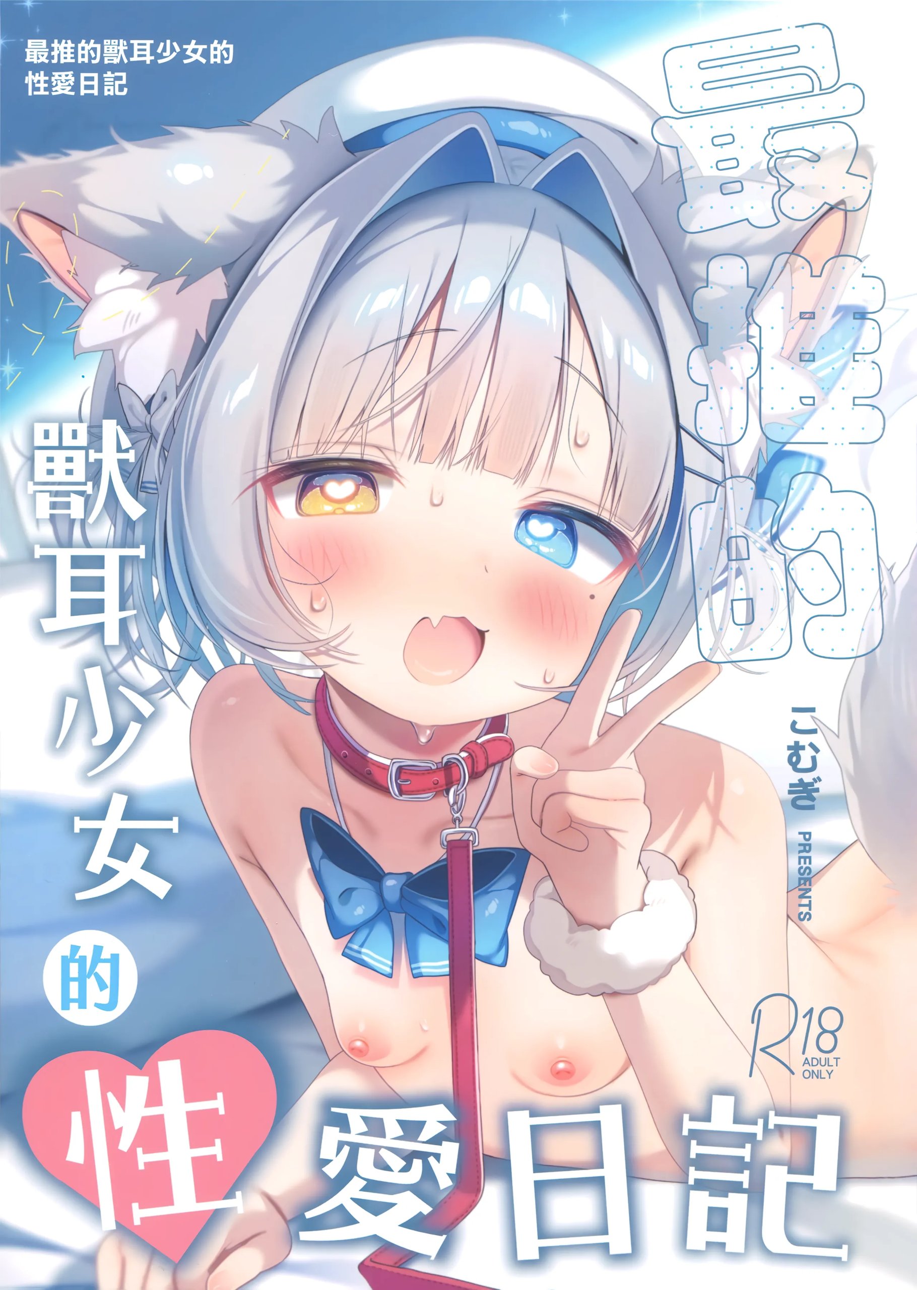 最推しケモ耳少女の性活日記|最推的獸耳少女的性愛日記