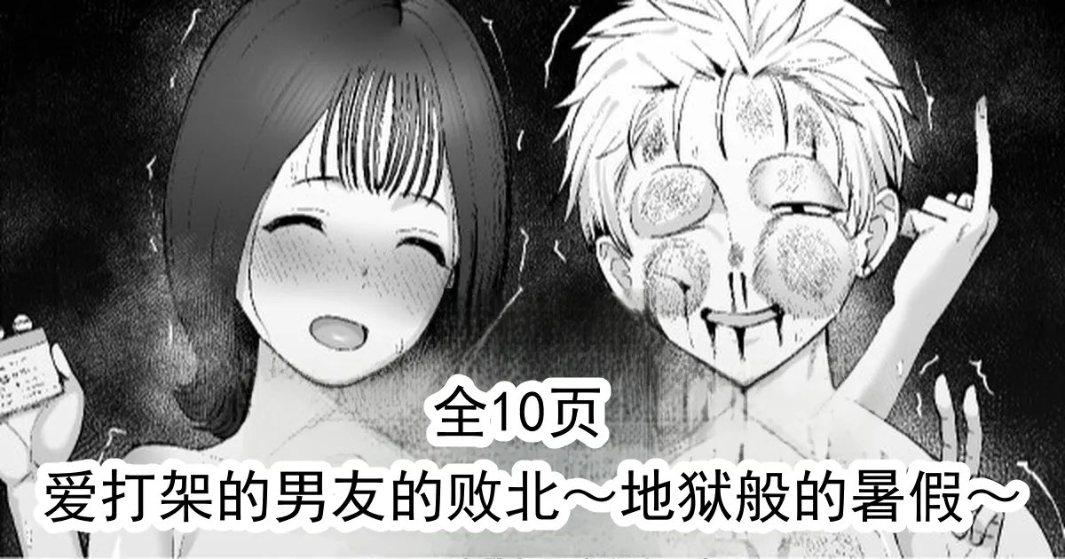 [たけ紳士] 喧嘩自慢彼氏の敗北～地獄の夏休み～