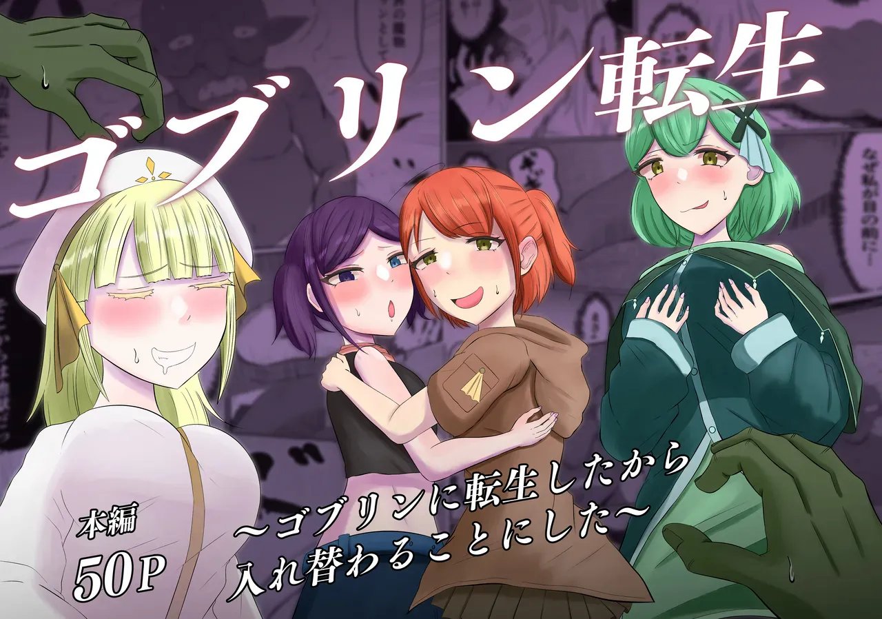ゴブリン転生 ～ゴブリンに転生したから入れ替わることにした～