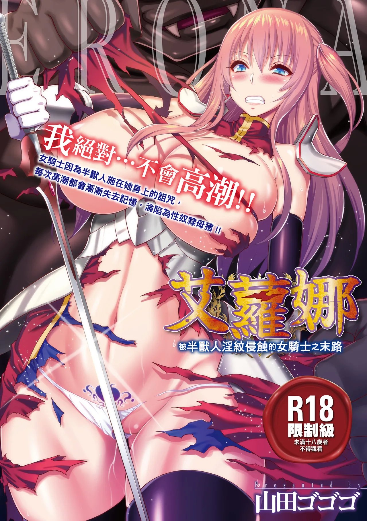 [山田ゴゴゴ] エローナ オークの淫紋に侵された女騎士の末路 [中国翻訳] [無修正] [DL版]