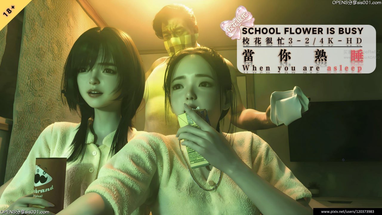 校花很忙 第三季 3.2 当你熟睡