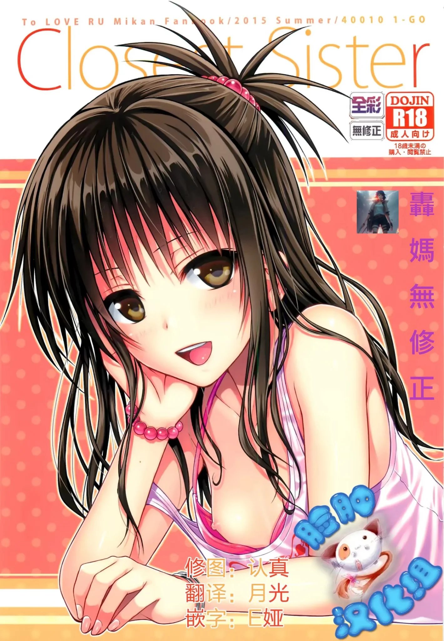 Closest Sister 最親密的妹妹無修正版