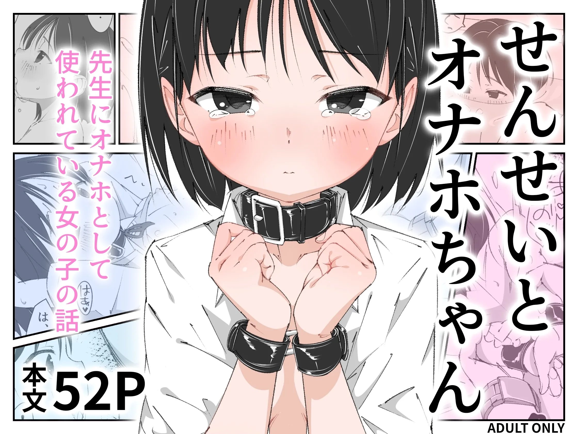 せんせいとオナホちゃん
