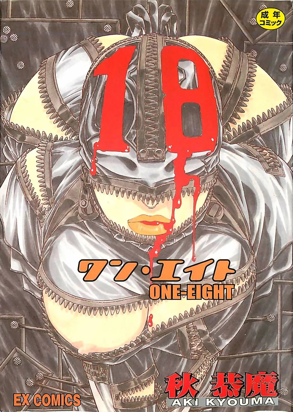 [秋恭魔] 18 ONE-EIGHT [中国翻訳]