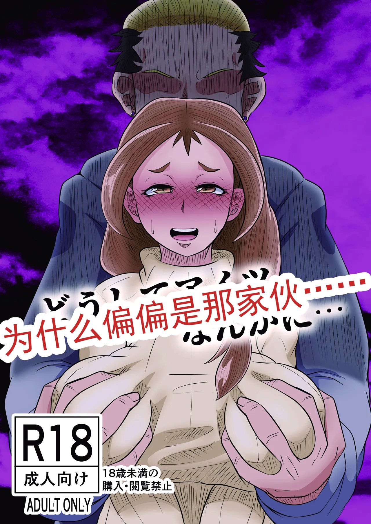 [欲の源泉 (垂れ流し)] どうしてアイツなんかに… [DL版]