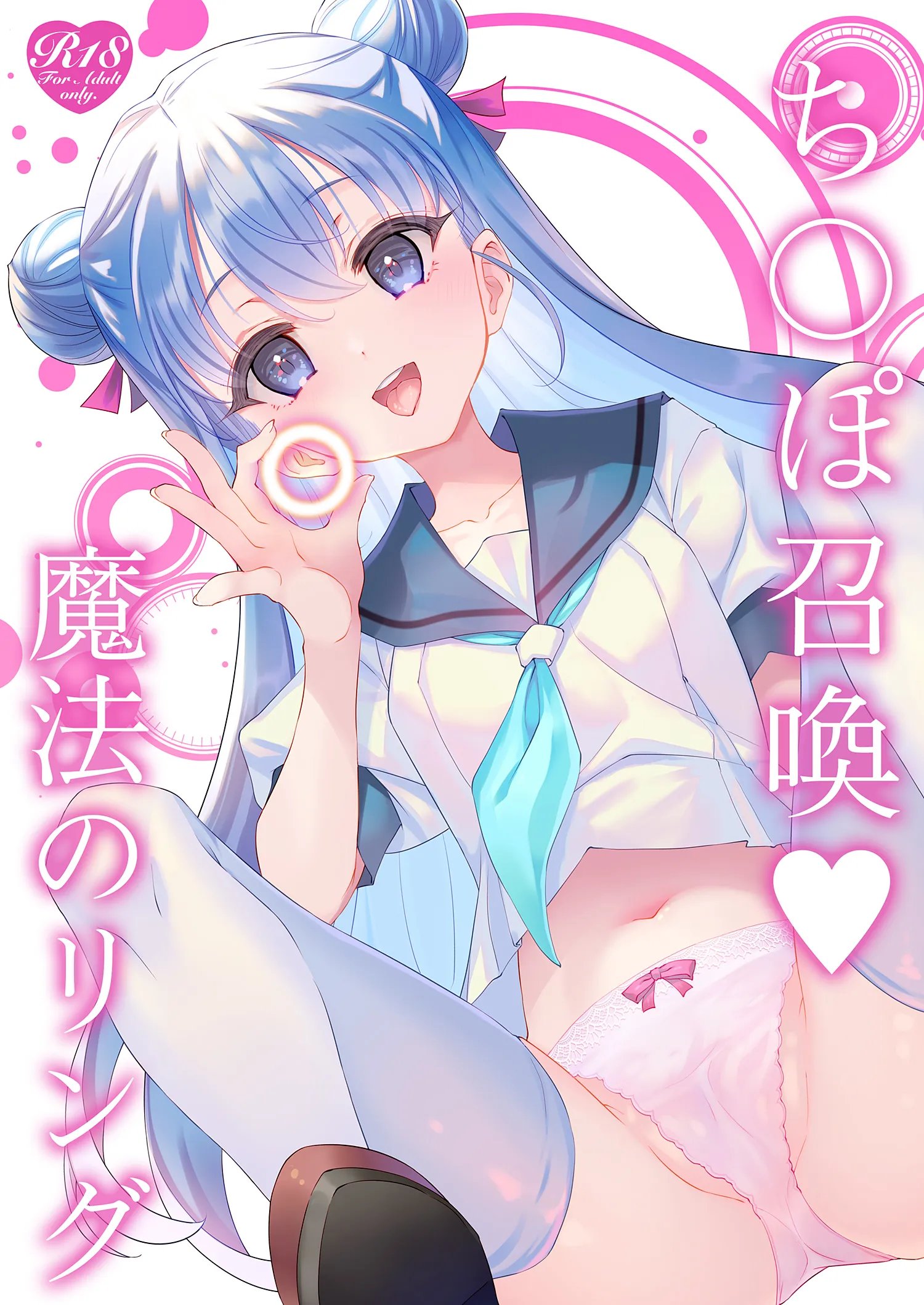 ち〇ぽ召喚♡魔法のリング