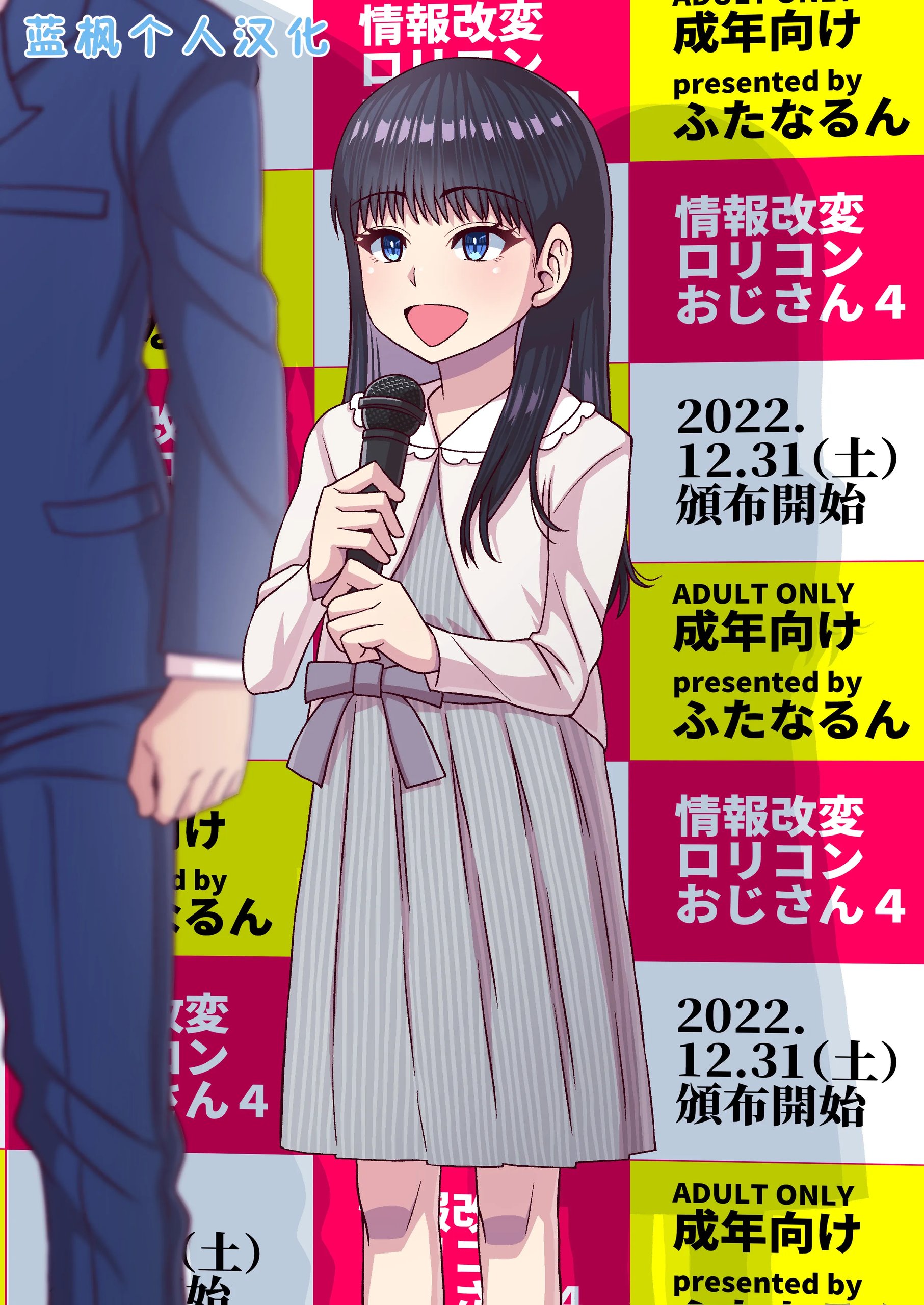 情報改変ロリコンおじさん4|情报改变萝莉控大叔4