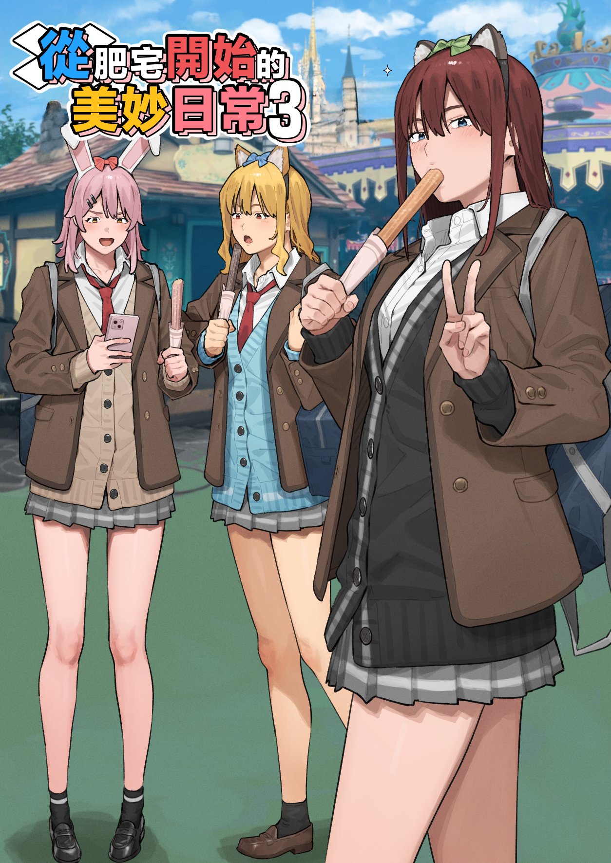 デブから始めるステキな日常 3