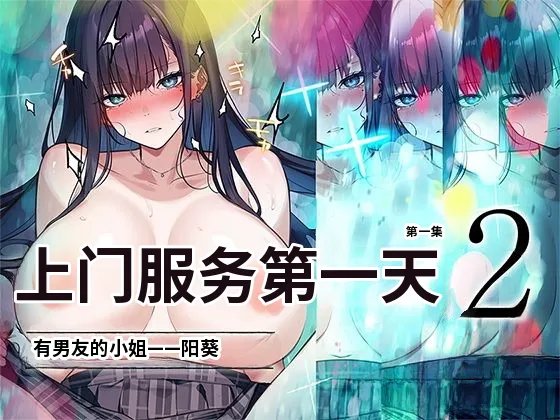 [くすりゆび (黒結)] デリヘル初日シーズン2 彼氏持ちキャスト―ひまり [中国翻訳]