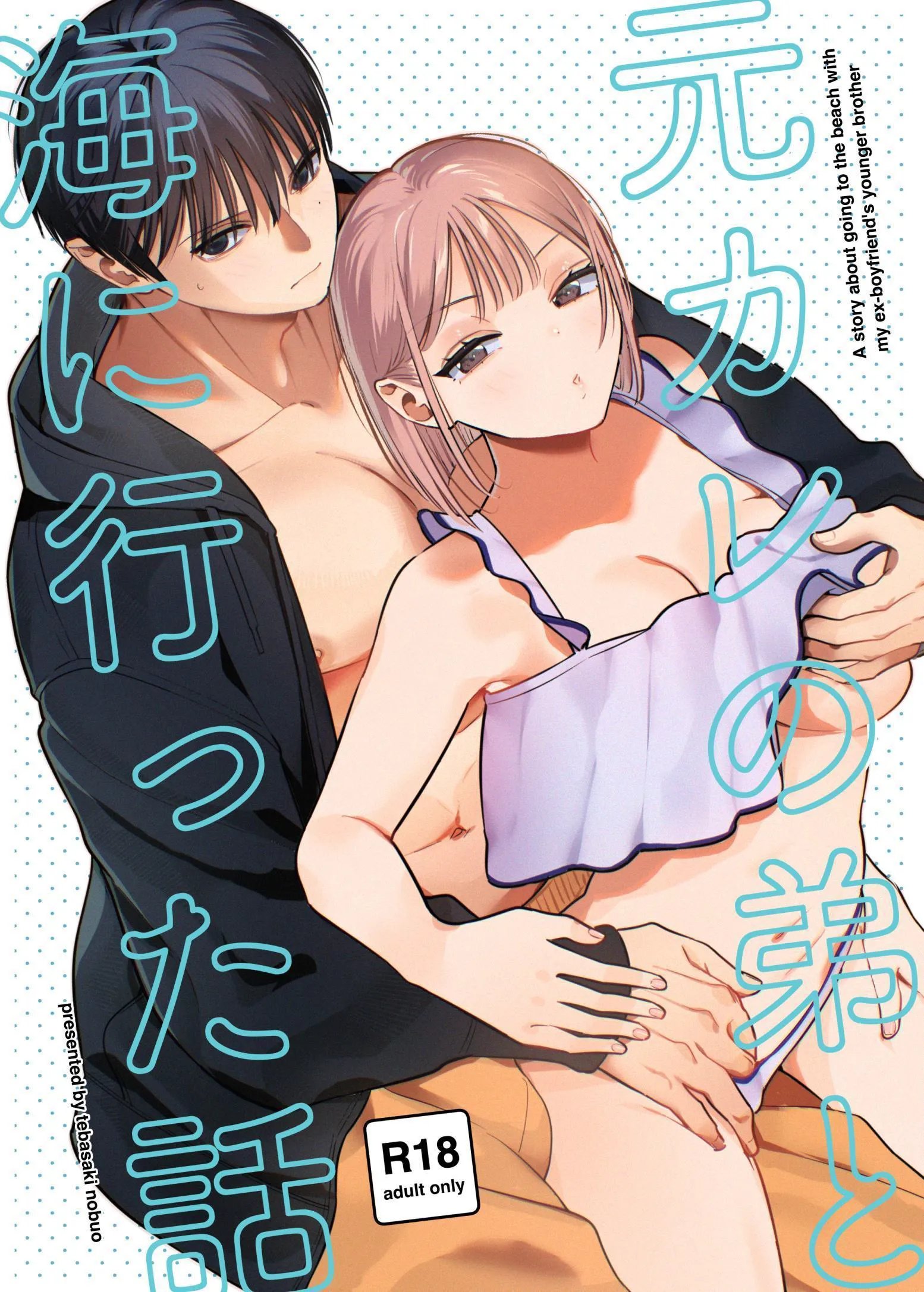元カレの弟と海に行った話|和前男友的弟弟去海边的故事