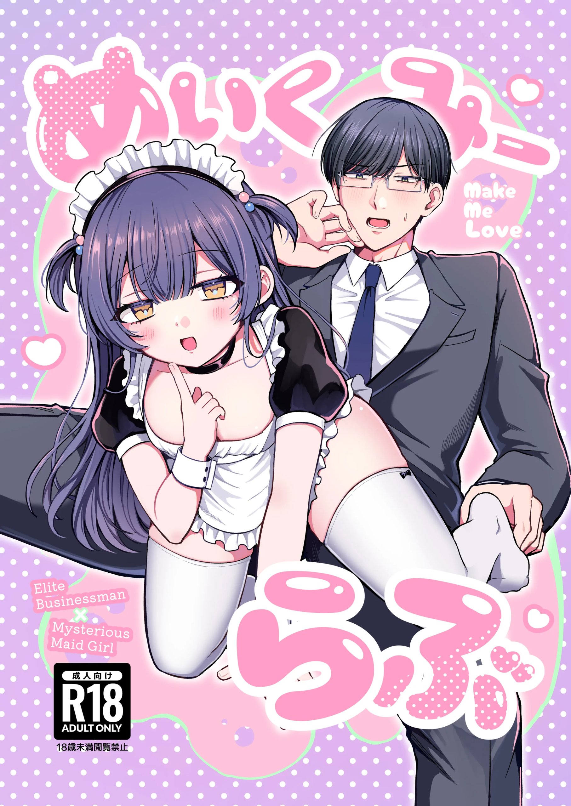 めいくみーらぶ