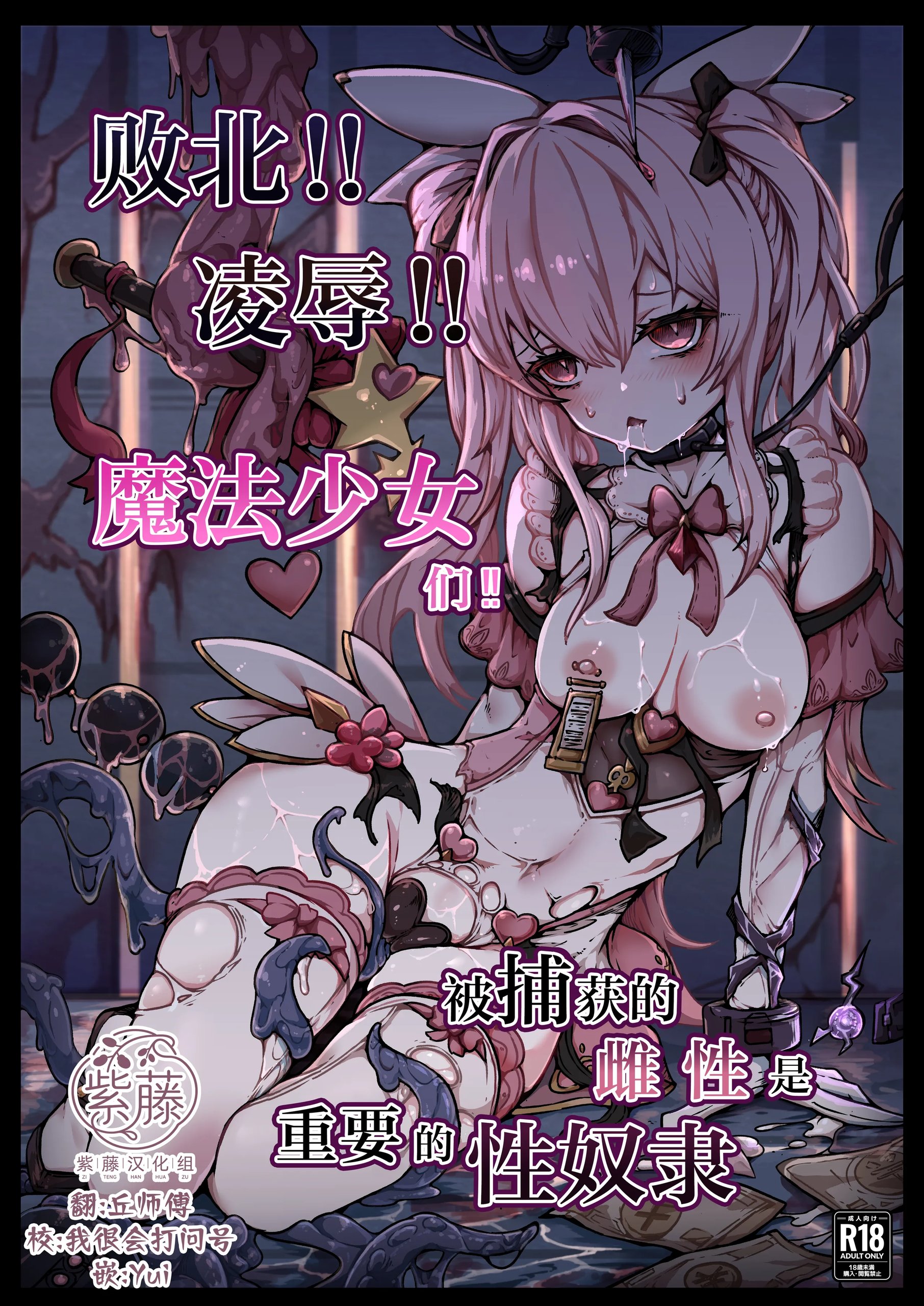 敗北‼凌辱‼魔法少女たち‼捕らえたメスは大切な性奴隷です|败北!!凌辱!!魔法少女们!!被捕获的雌性是重要的性奴隶