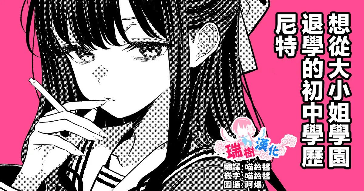 お嬢様学園を退学したかった中卒ニート｜想从大小姐学园退学的初中学历尼特