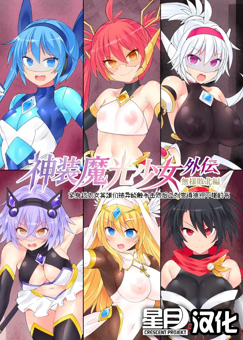 神装魔光少女《外伝》