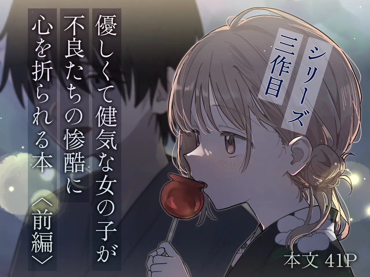 [久井避航] 優しくて健気な女の子が不良たちの惨酷に心を折られる本〈前編〉 [中国翻訳]