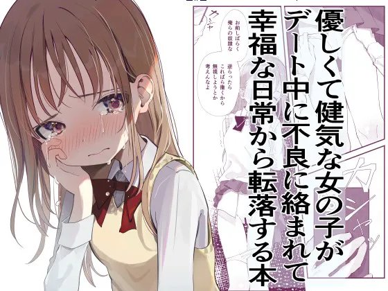 [久井避航] 優しくて健気な女の子がデート中に不良に絡まれて幸福な日常から転落する本 [中国翻訳]