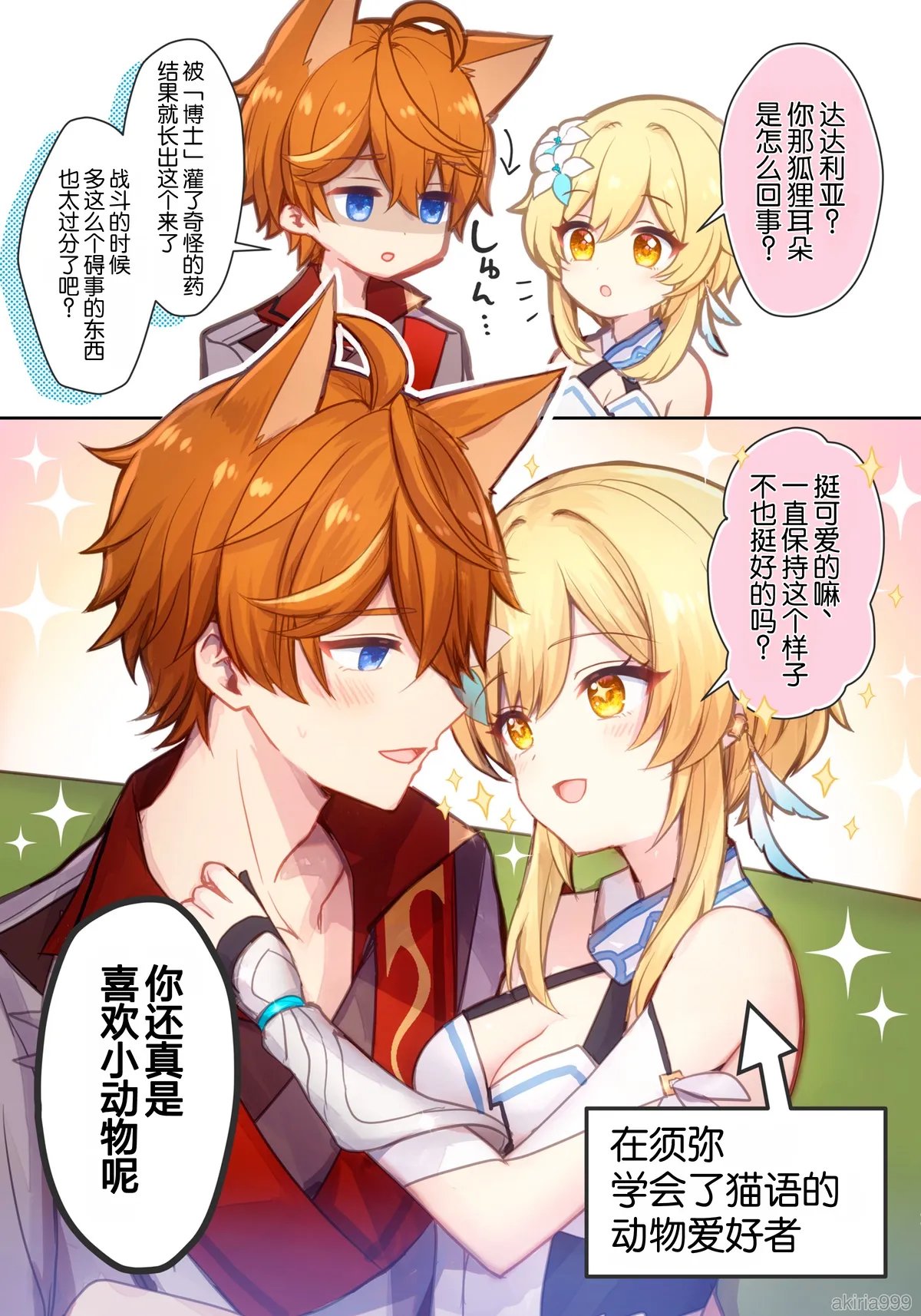 蛍ちゃんがしょんぼり狐耳タルを溺愛ご褒美漫画（原神）
