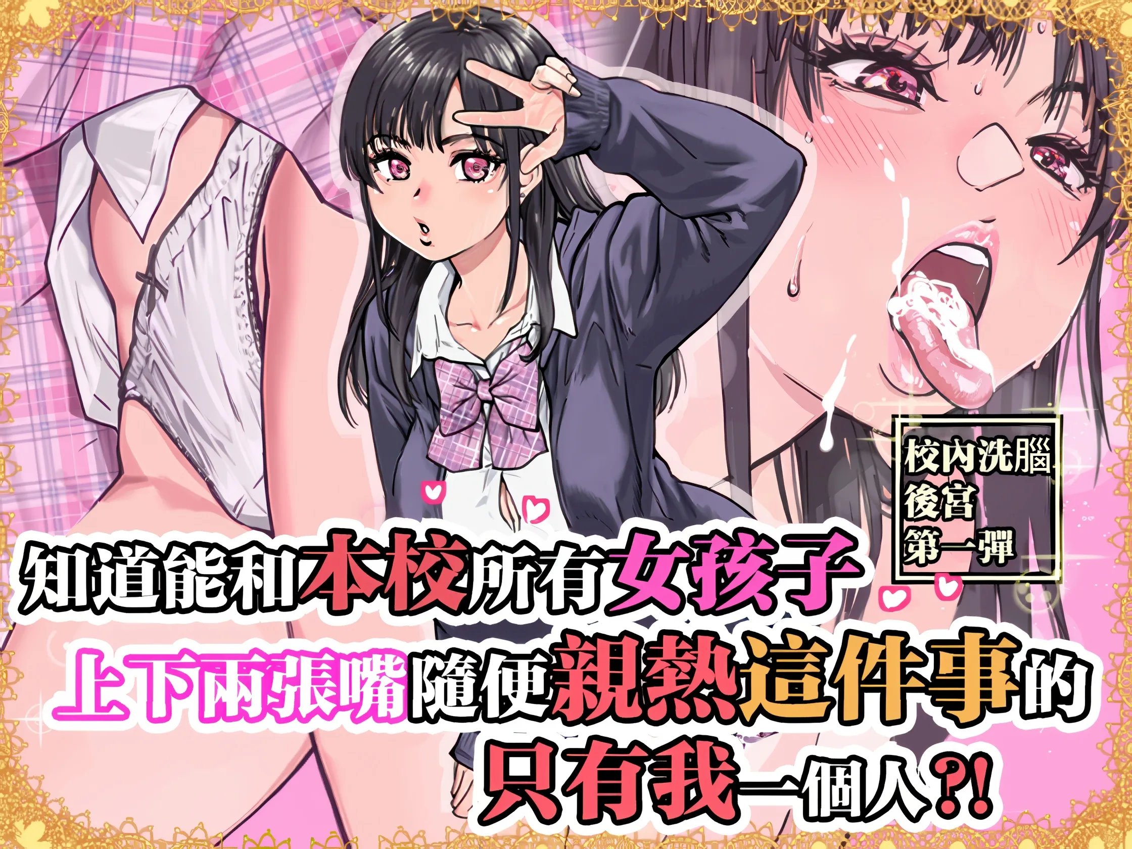 本校の全女子生徒の上の口と下の口は仲良し放題だって知ってるのは俺だけ？！