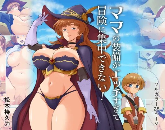 ママの装備がエッチすぎて冒険に集中できない！