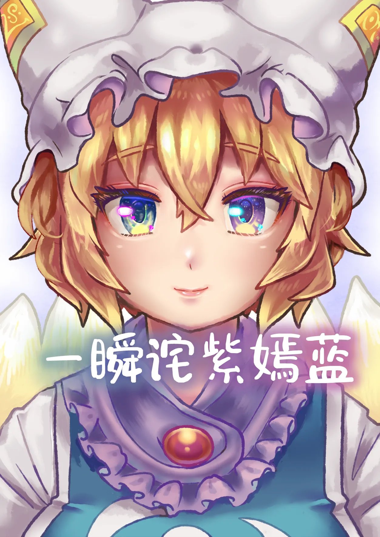 あおむらさき (東方Project)
