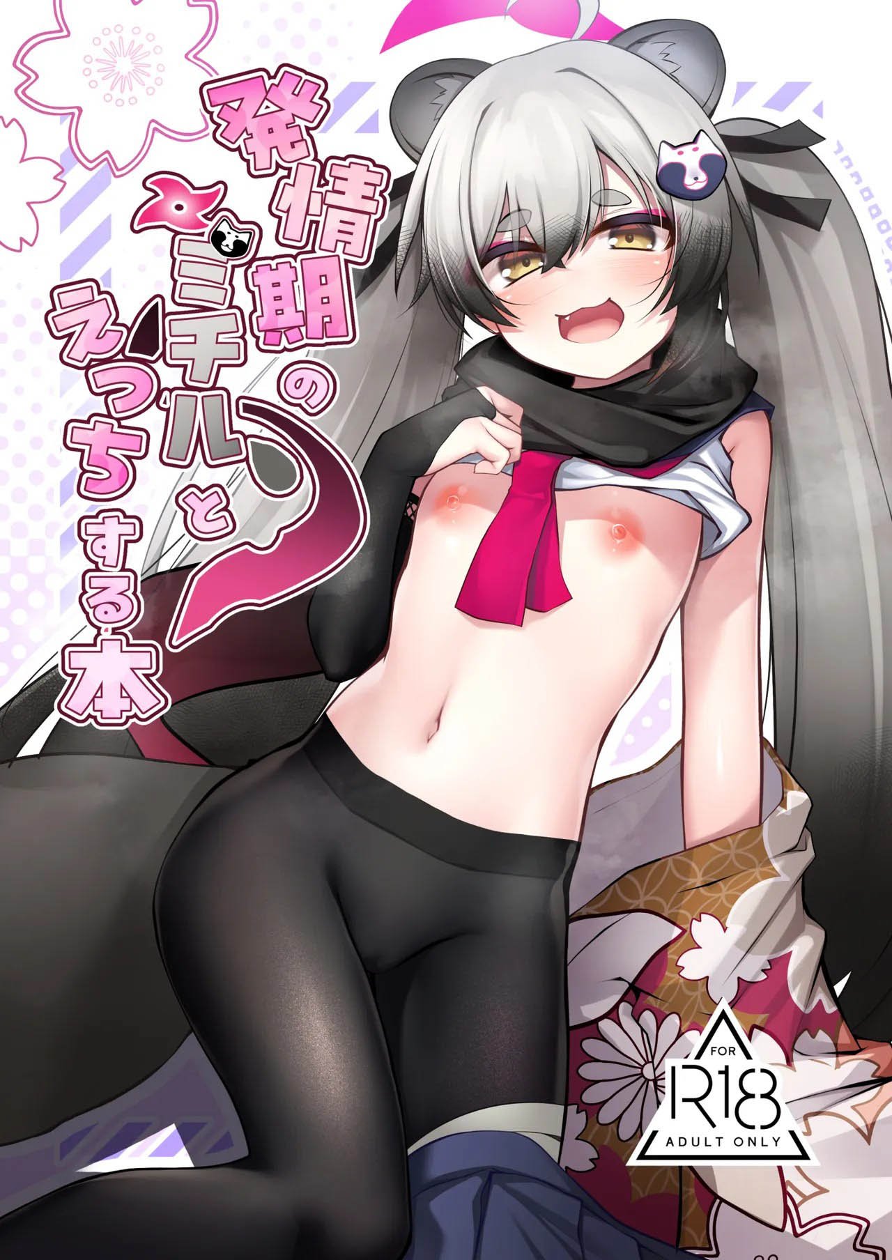 発情期のミチルとえっちする本 (ブルーアーカイブ)