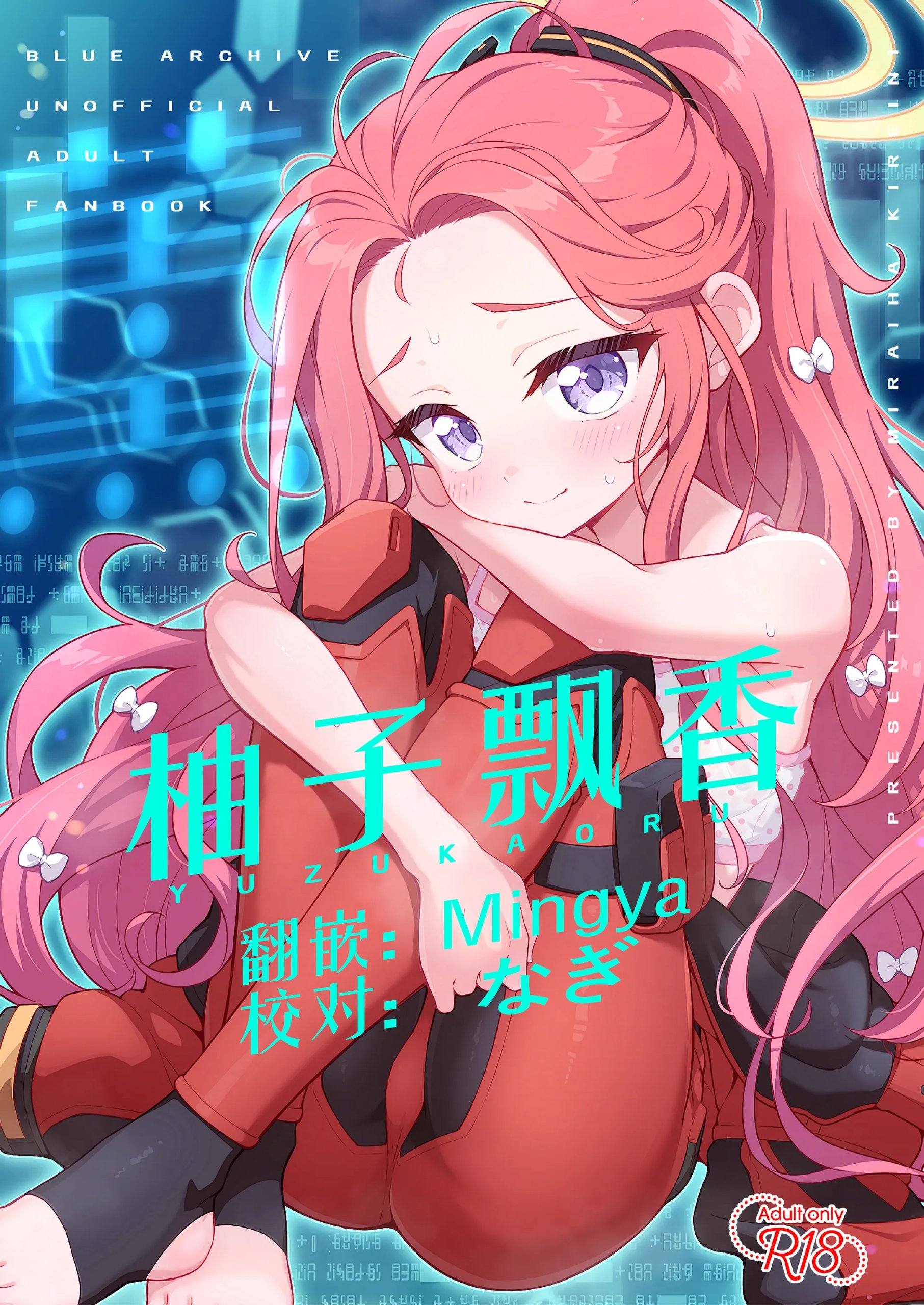 ユズカヲル (ブルーアーカイブ)