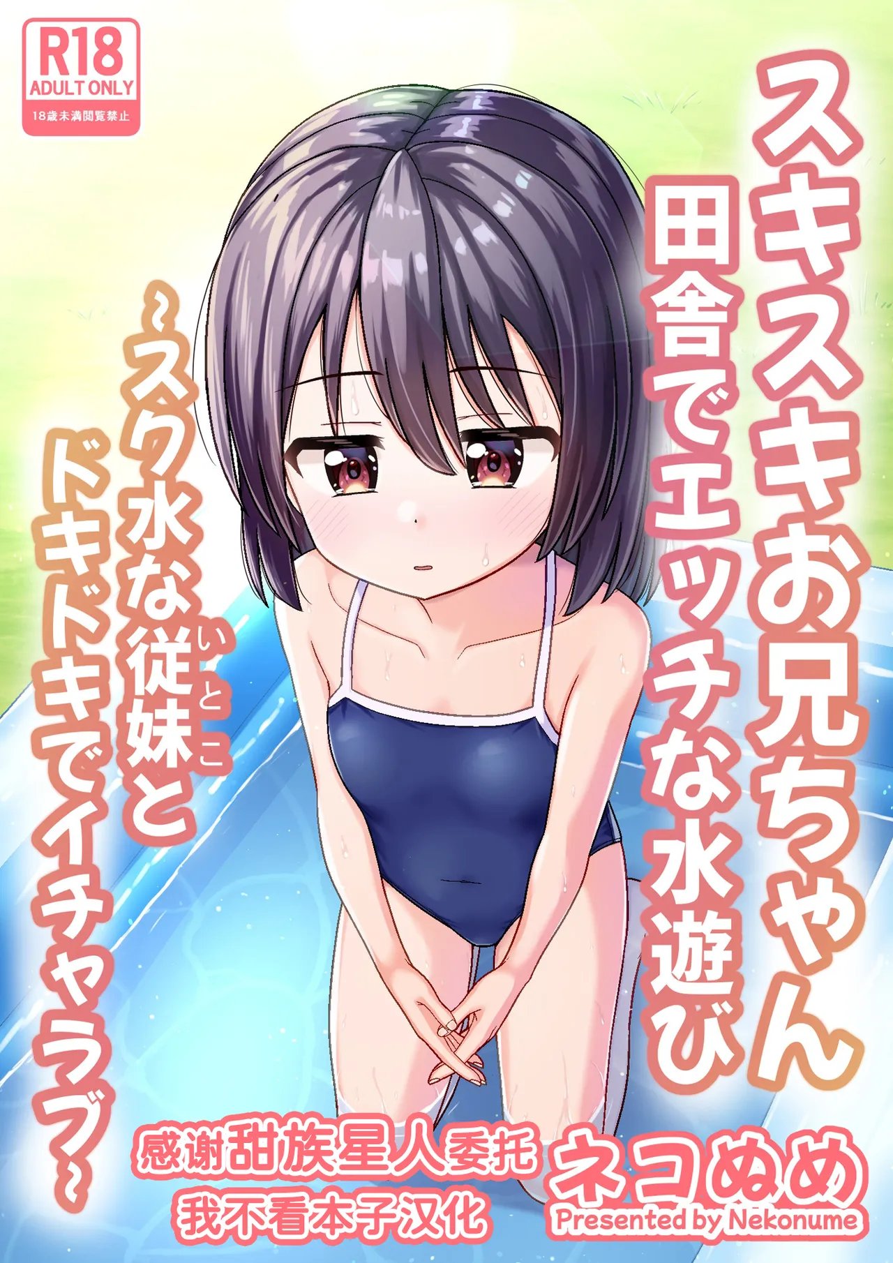 スキスキお兄ちゃん田舎でエッチな水遊び〜スク水な従妹とドキドキでイチャラブ〜