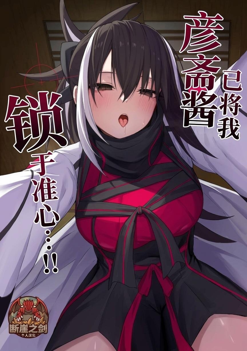 玄斎ちゃんに狙われてる!! (Fate/Grand Order)|彦斋酱已将我锁于准心 …!
