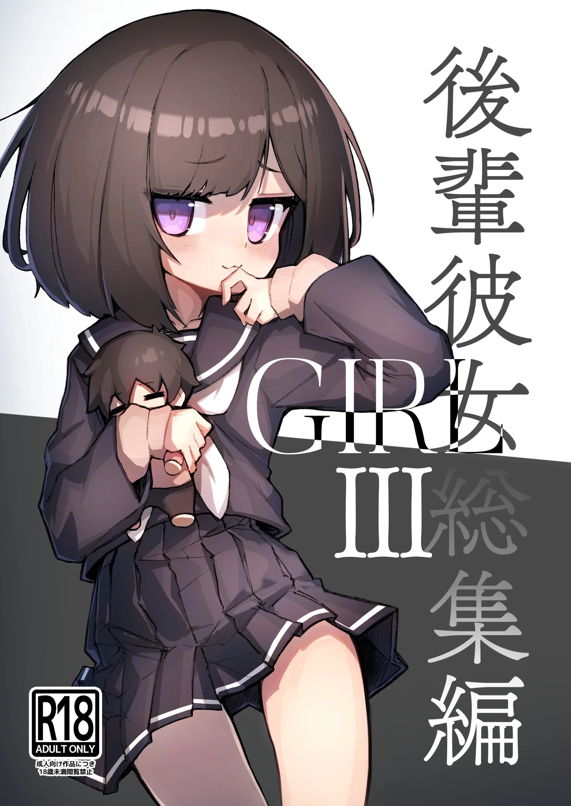 GIRL 後輩彼女総集編 III