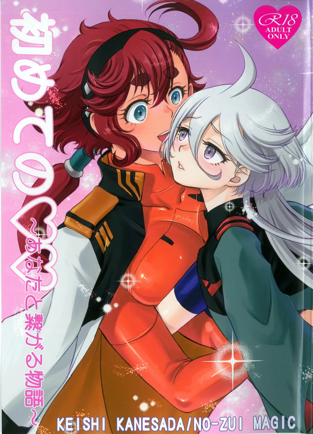 初めての ~あなたと繋がる物語~ (機動戦士ガンダム 水星の魔女)