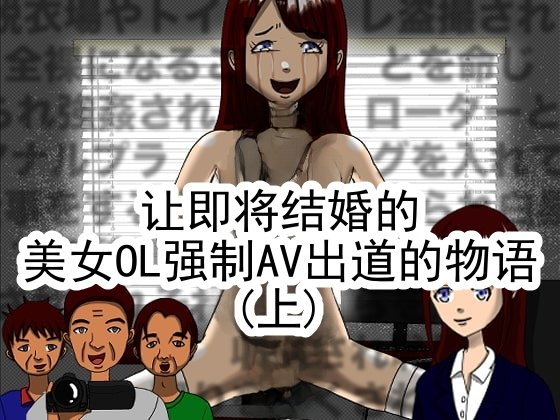 [RIPVEIL] 結婚間近の美人OLを強制AVデビューさせる物語(上)
