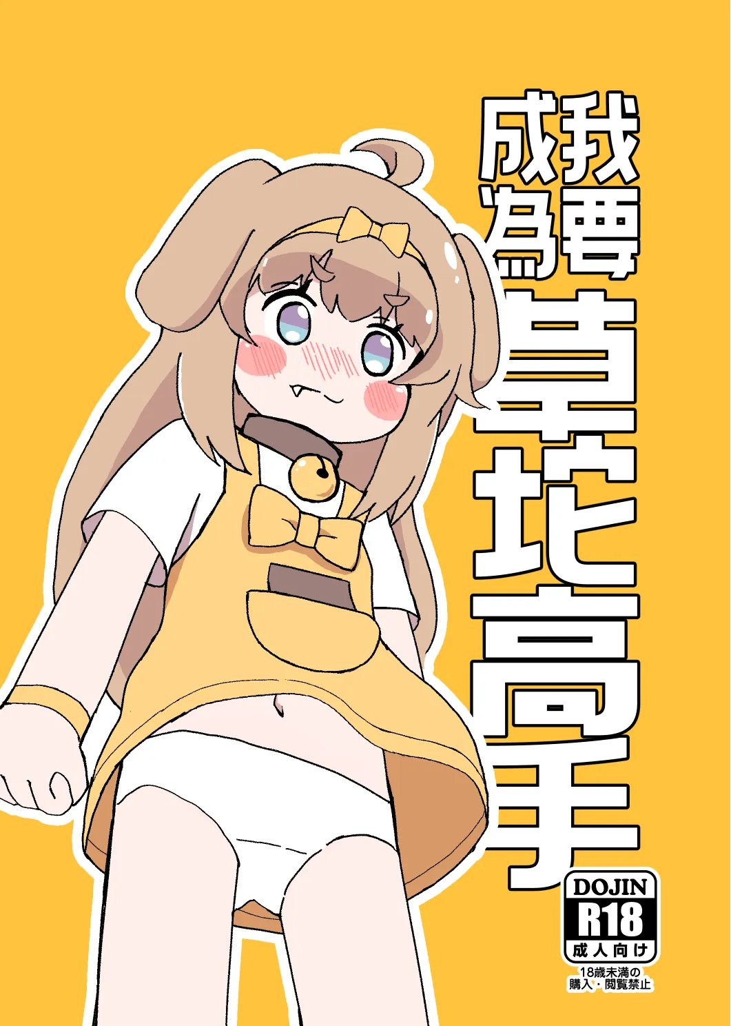 [卡滋箱 (卡滋馬) 目指すはト●ッカル抜きの達人