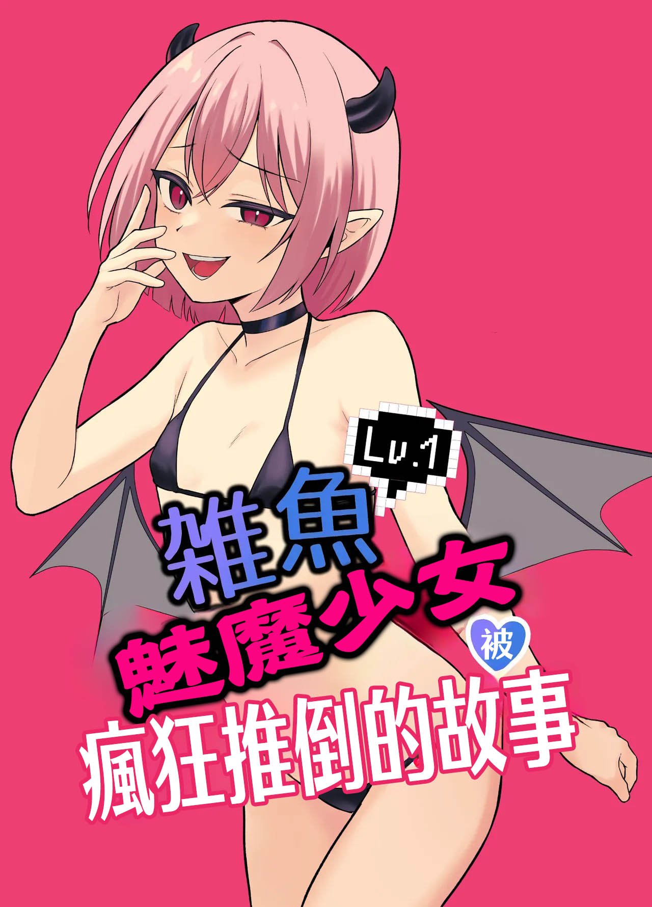 Lv.1雑魚サキュバスがヤラれまくる話|Lv.1雑魚魅魔少女被瘋狂推倒的故事