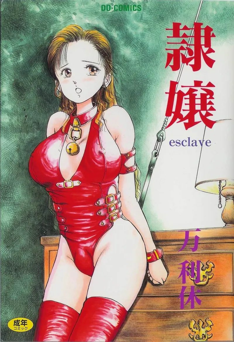 [万利休] 隷嬢 [中国翻訳]