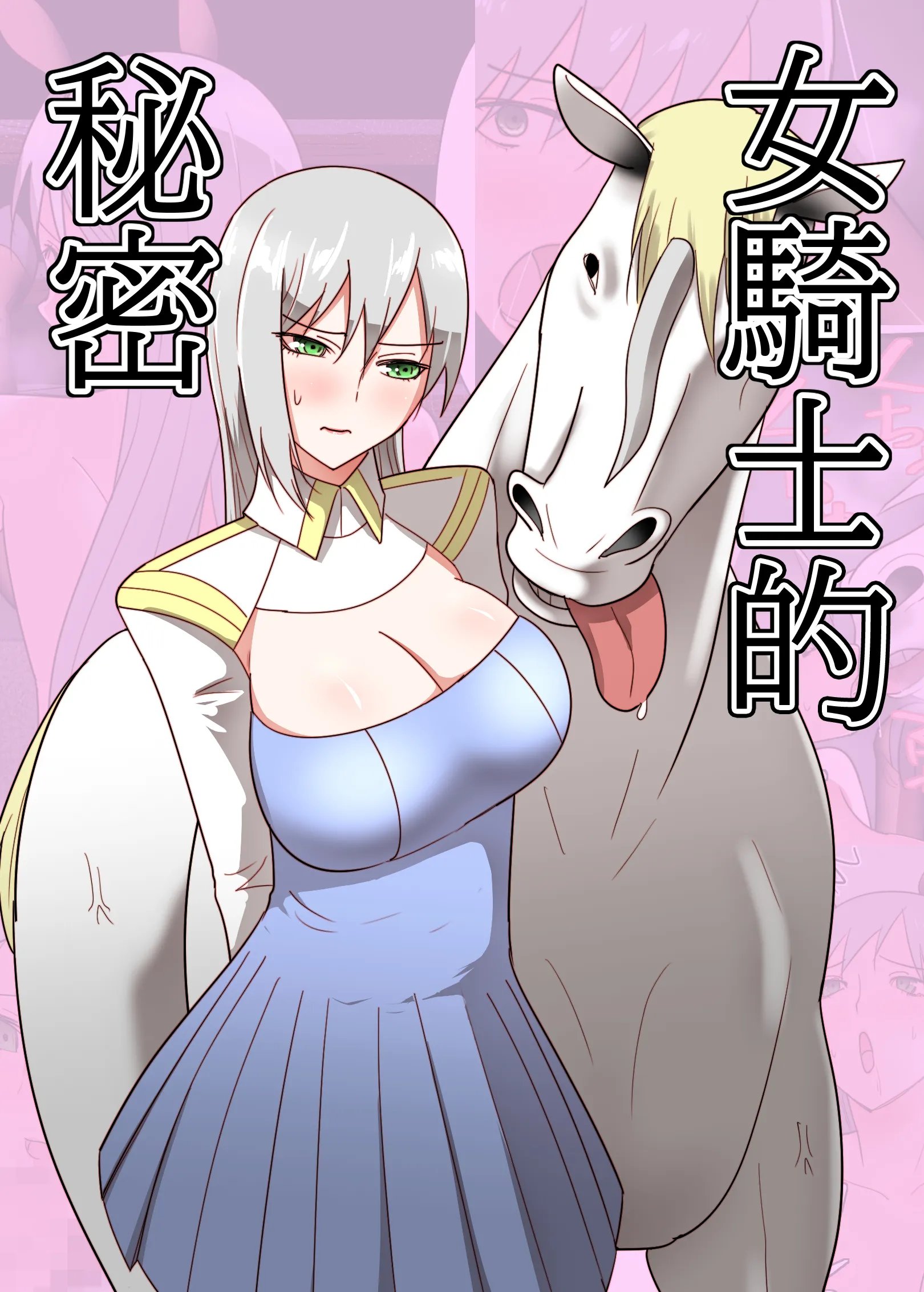 女騎士の秘密|女骑士的秘密