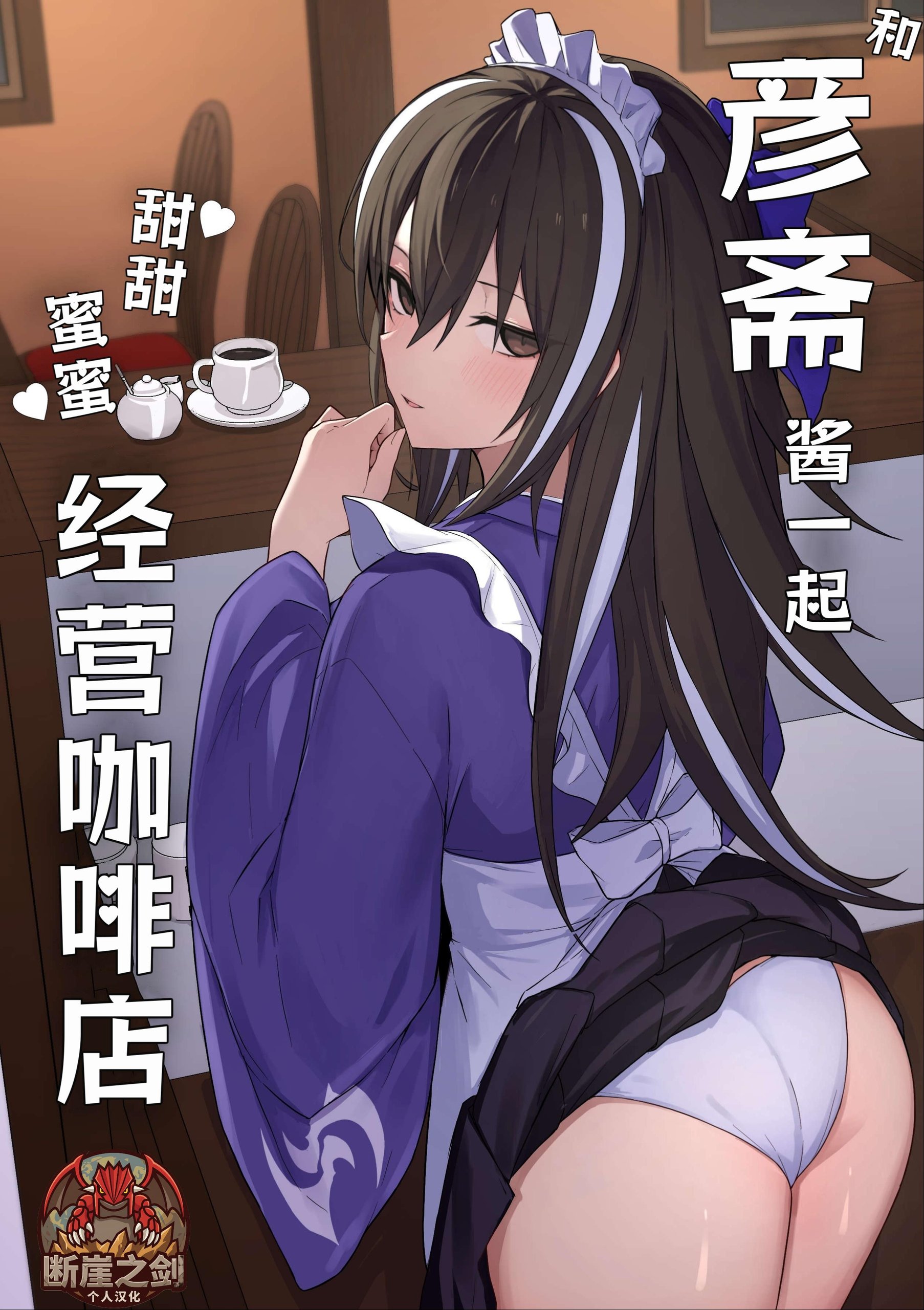 玄斎ちゃんとラブラブ喫茶店経営 (Fate/Grand Order)|和彦斋酱一起甜甜蜜蜜经营咖啡店