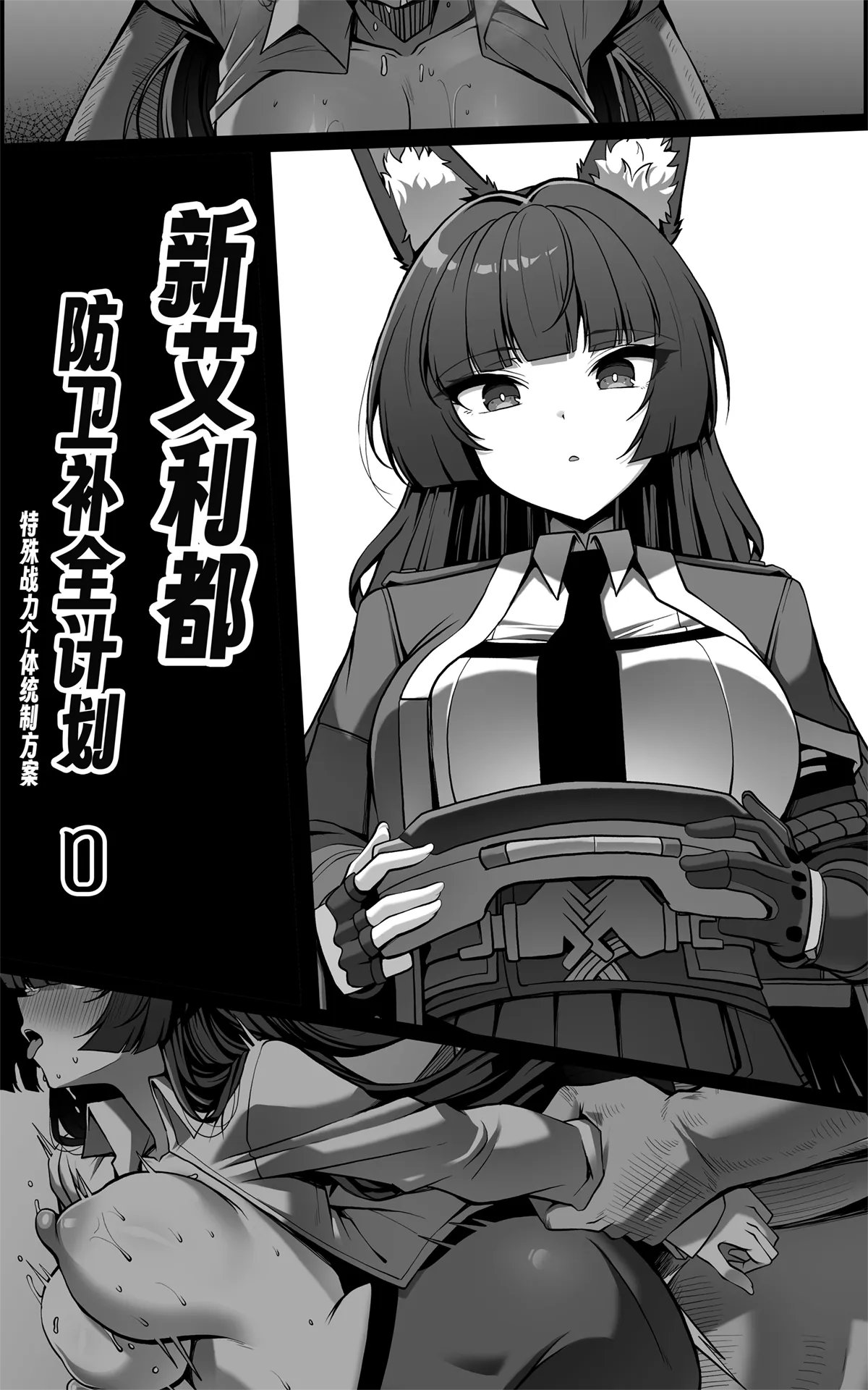 新エリー都防衛補完計画 ~ 特殊戦力個体統制方案 0