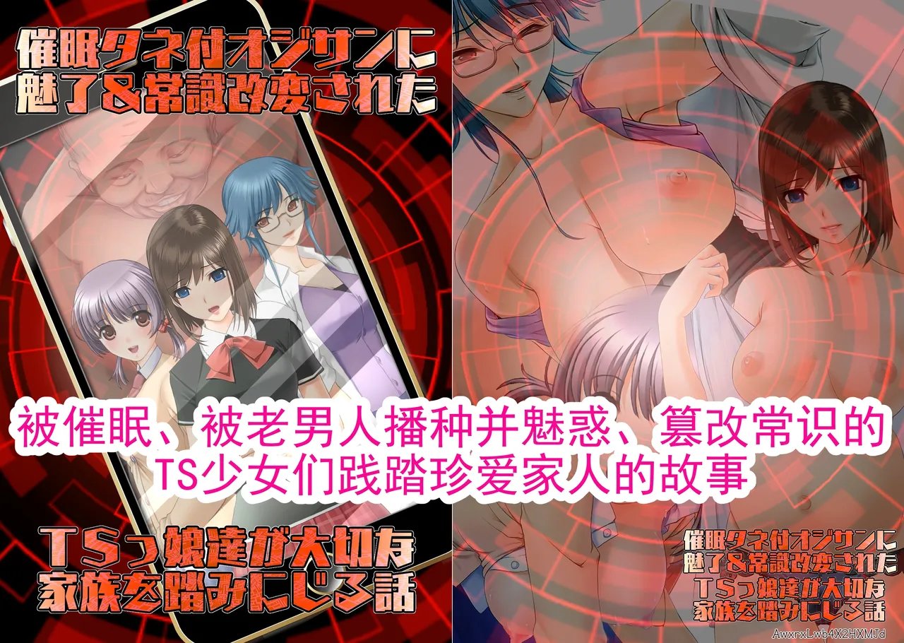 [不条理女体化改造のお話し (佐野俊英)] 催眠タネ付オジサンに魅了＆常識改変されたTSっ娘達が大切な家族を踏みにじる話
