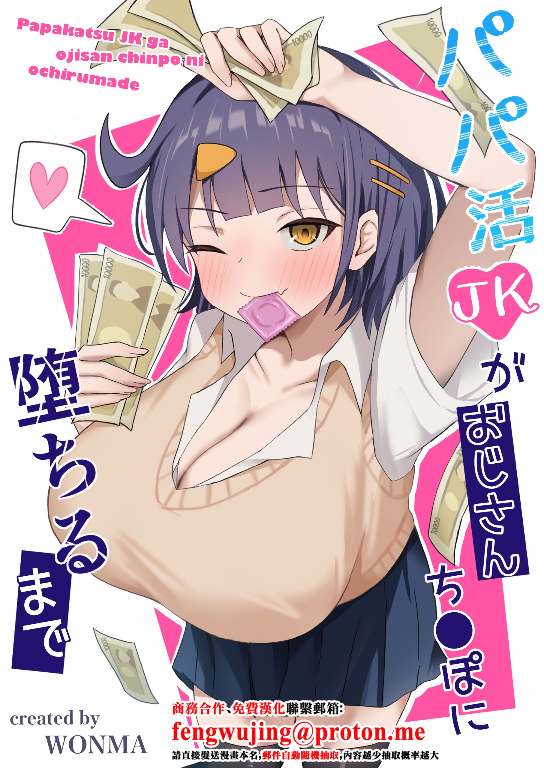 パパ活JKがおじさんち◯ぽに堕ちるまで+AFTER
