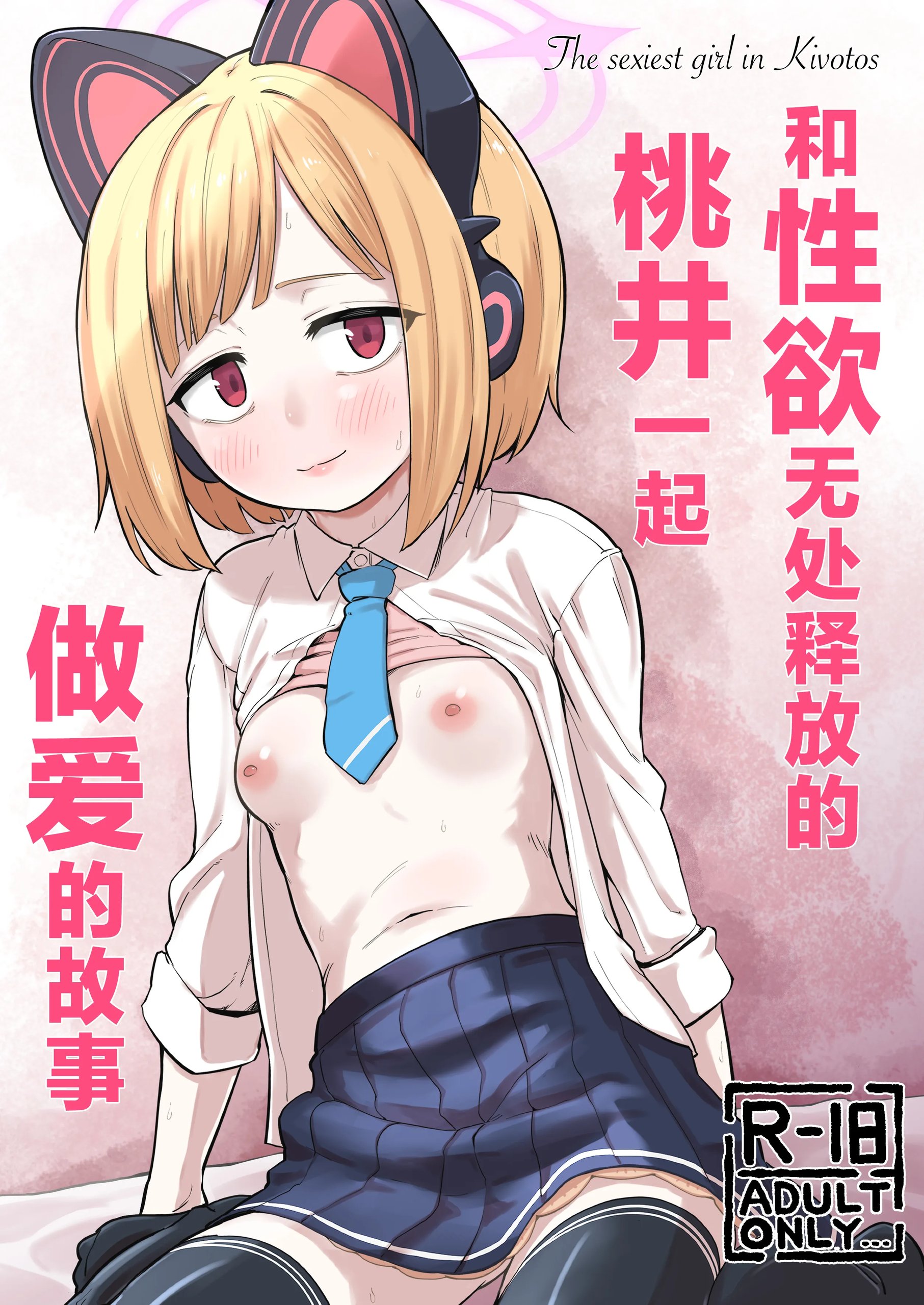 性欲を持て余したモモイとえっちする話 (ブルーアーカイブ)
