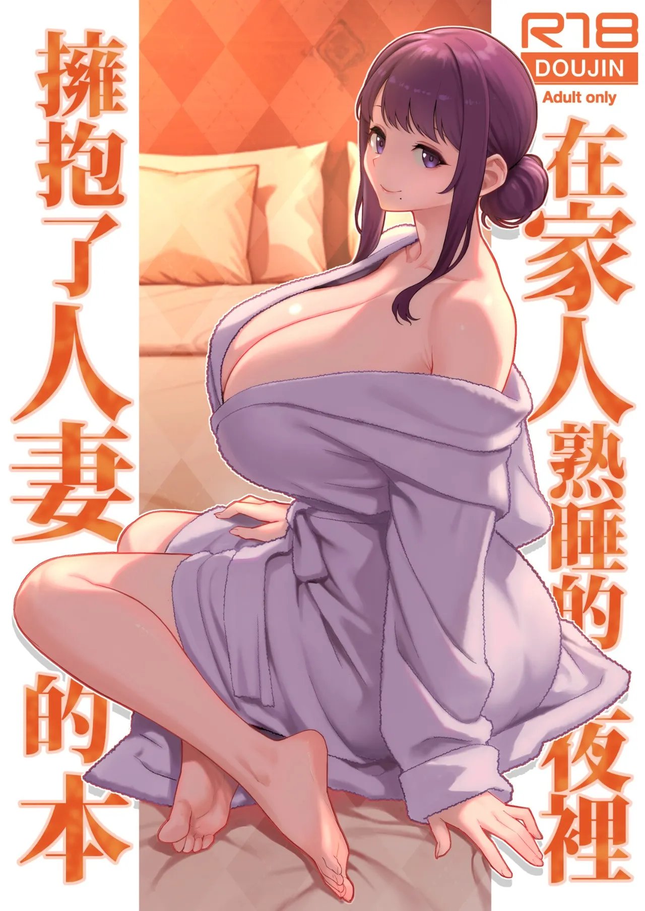[華容道 (松果)] 家族が寝静まる夜に人妻を抱いた本 [中国語] [無修正] [DL版]