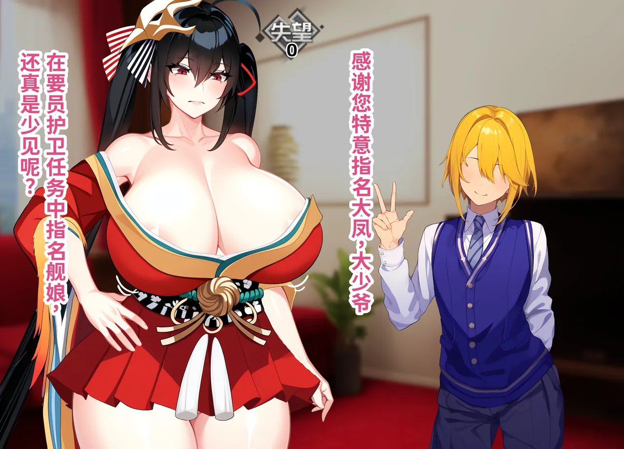 [on] ヤリチン美少年の護衛任務に指名された大鳳 (アズールレーン) [中国翻訳] [AI生成]
