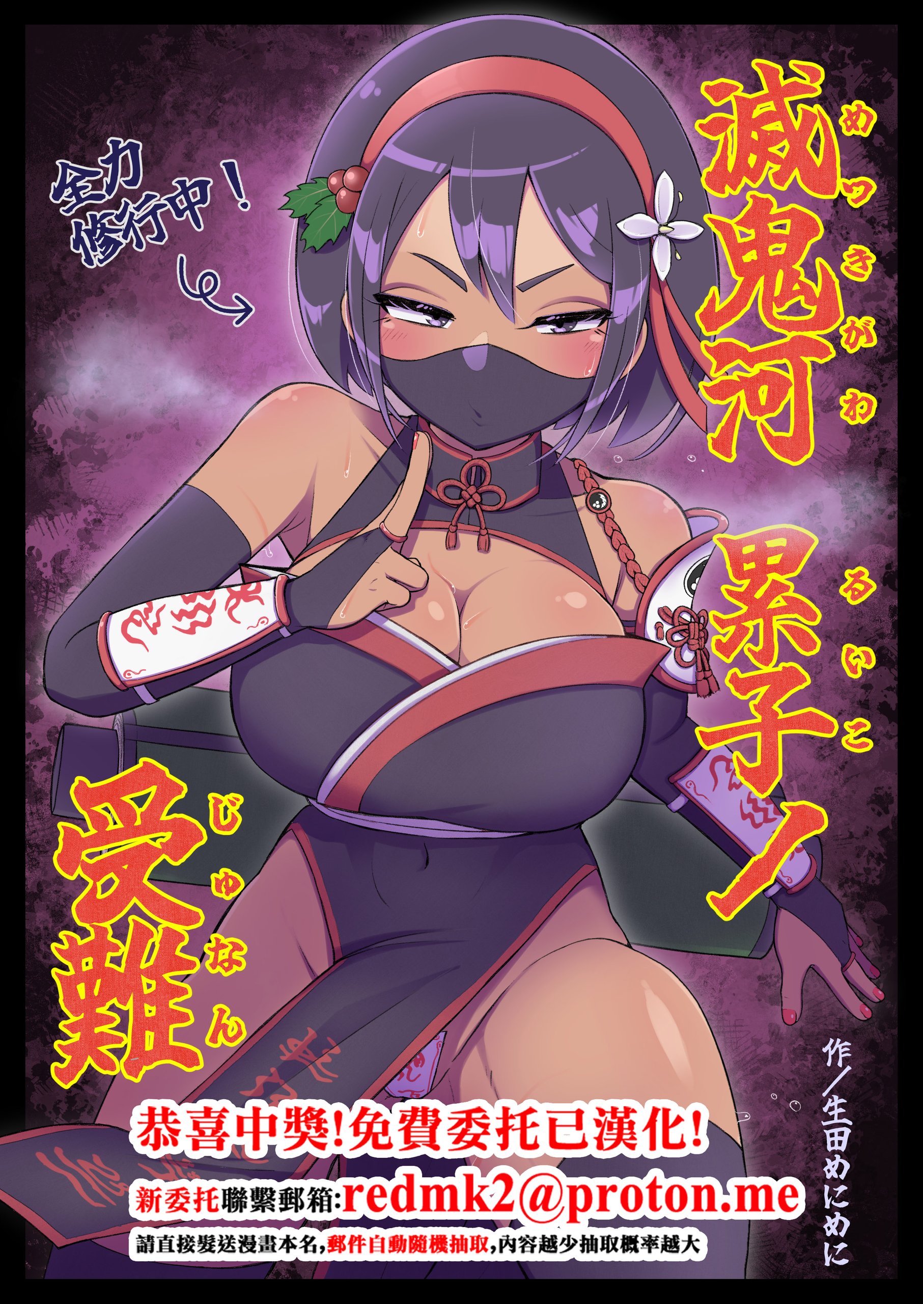 滅鬼河累子ノ受難