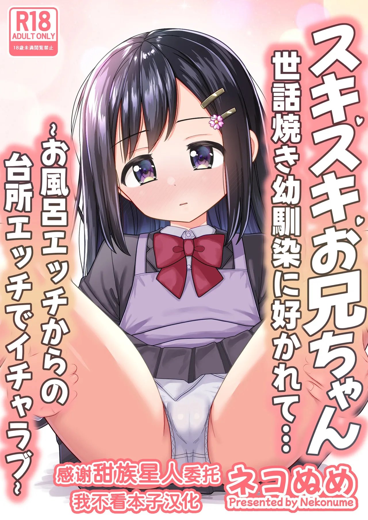 スキスキお兄ちゃん世話焼き幼馴染に好かれて…〜お風呂エッチからの台所エッチでイチャラブ〜