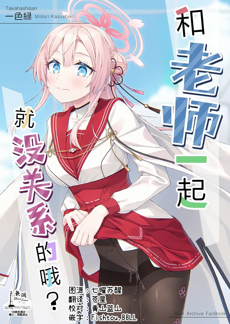 先生とならいいんですよ?|和老师一起就没关系的哦?
