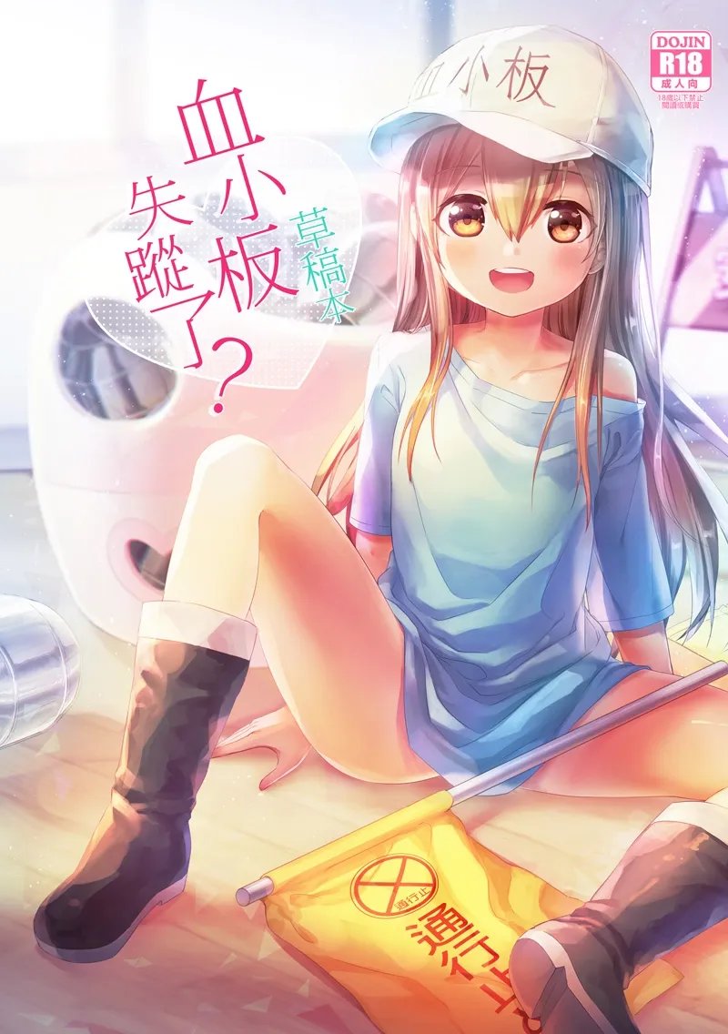 血小板失蹤了？草稿本 (はたらく細胞)｜血小板失蹤了？草稿本