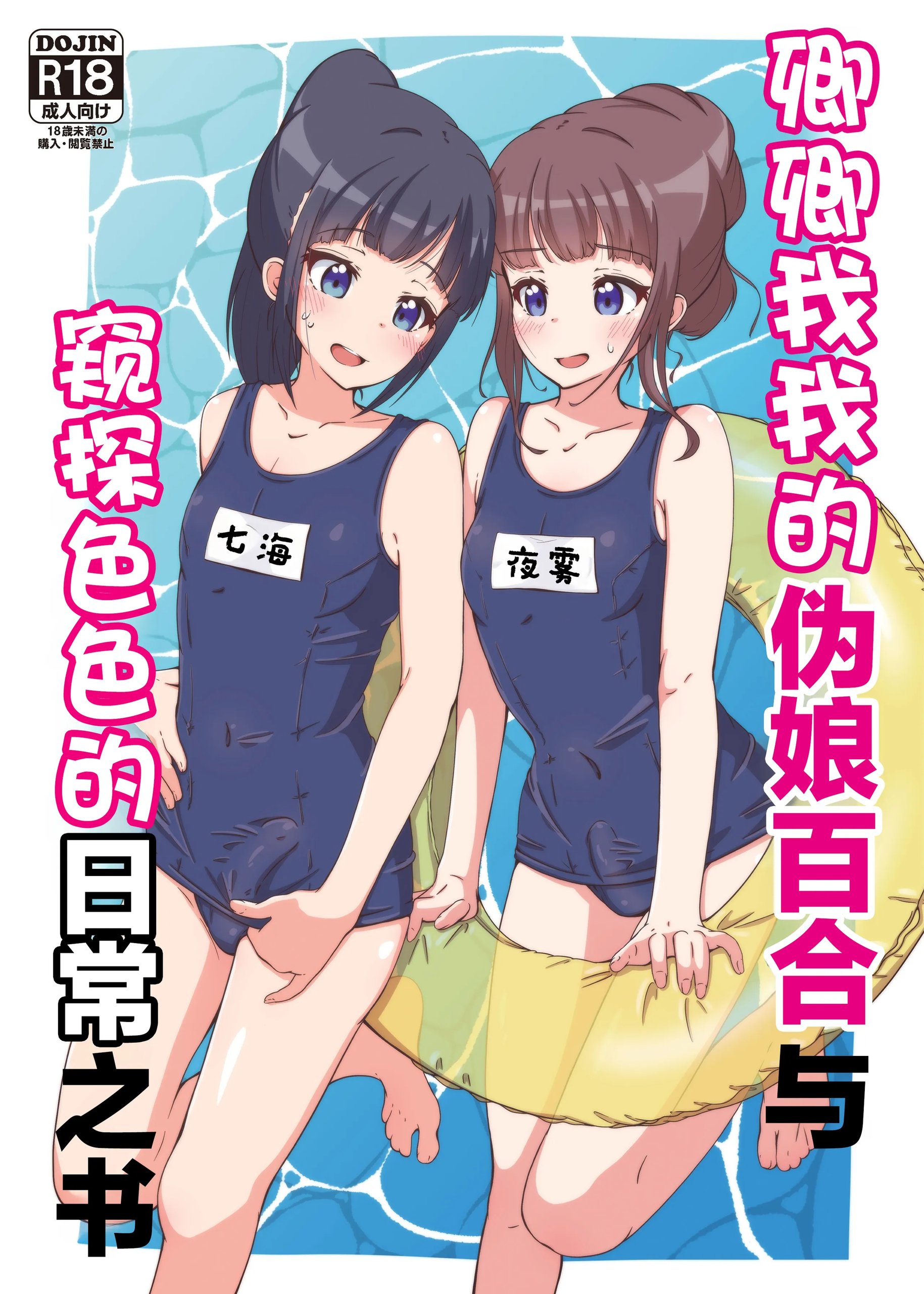 いちゃラブ男の娘百合とえっちな日常を覗く本｜卿卿我我的伪娘百合与窥探色色的日常之书