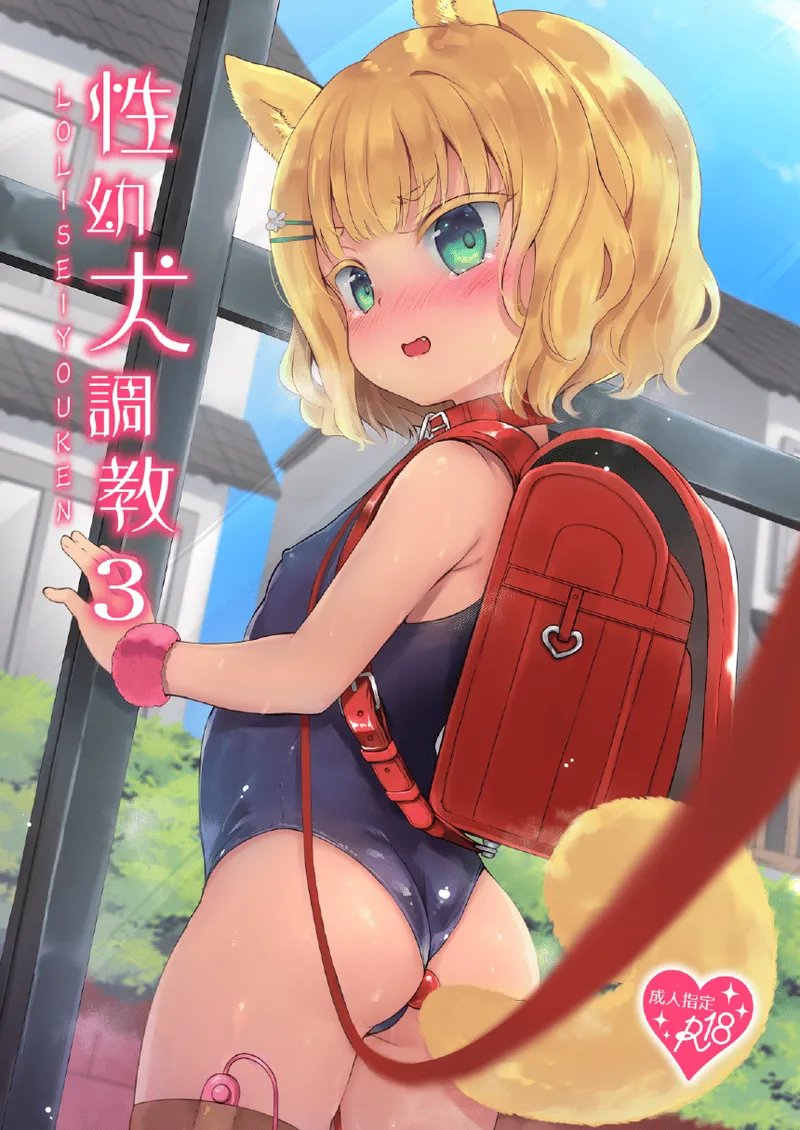 性幼犬調教3